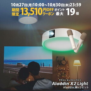 【期間限定13,510円OFFクーポン発行中】Aladdin X2 Light マイク2 セット 6畳でも100インチ 短焦点 700 ANSIルーメン LEDシーリングライト LEDムードライト スピーカー フルHD 天井 照明 ホームシアター