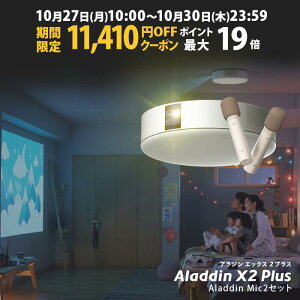 【期間限定11,410円OFFクーポン発行中】Aladdin X2 Plus Aladdin Mic2 Set (ポップイン アラジン 2 プラス アラジン マイク2 セット)家庭用 カラオケマイク USB 高音質 短焦点 900 ANSIルーメン LEDシーリン