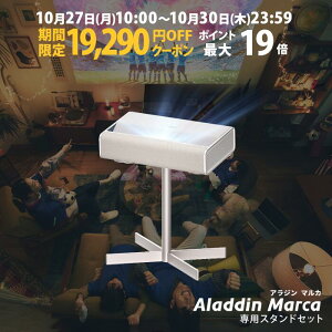 【期間限定19,290円OFFクーポン発行中】Aladdin Marca スタンドセット アラジン マルカ 超短焦点 プロジェクター 1000 ANSI ルーメン デュアルライト光源(レーザーとLEDのハイブリッド技術) 1080p 家