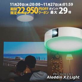 【期間限定22,950円OFFクーポン発行中】Aladdin X2 Light 6畳でも100インチ 短焦点 700 ANSIルーメン LEDシーリングライト LEDムードライト スピーカー フルHD 天井 照明 ホームシアター 映画 テレビ bluetooth アラジン エックス2 ライト