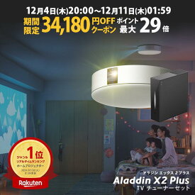 【期間限定34,180円OFFクーポン発行中】Aladdin X2 Plus 推奨テレビチューナーセット アラジン エックス2 プラス もう、テレビは不要 プロジェクター売上No.1 短焦点 LEDシーリングライト スピーカー フルHD 天井 照明 ホームシアター 映画 XIT-AIR120CW