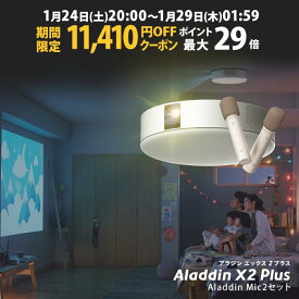 【期間限定11,410円OFFクーポン発行中】Aladdin X2 Plus Aladdin Mic2 Set （ポップイン アラジン 2 プラス アラジン マイク2 セット）家庭用 カラオケマイク USB 高音質 短焦点 900 ANSIルーメン LEDシーリングライト スピーカー フルHD 天井 照明 ホームシアター