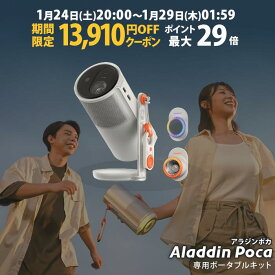 【期間限定13,910円OFFクーポン発行中】Aladdin Poca アラジン ポカ ポータブル プロジェクター 小型 モバイル コンパクト 1080P 450ANSIルーメン Harman Kardon LED 大容量バッテリー 20000mAh Dolby Audio 12W bluetooth