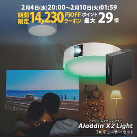 【期間限定14,230円OFFクーポン発行中】Aladdin X2 Light 推奨テレビチューナーセット 6畳でも100インチ 短焦点 700 ANSIルーメン LEDシーリングライト LEDムードライト スピーカー フルHD 天井 照明 ホームシアター 映画 テレビ bluetooth アラジン エックス2 ライト