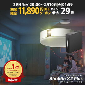 【期間限定11,890円OFFクーポン発行中】Aladdin X2 Plus 推奨テレビチューナーセット アラジン エックス2 プラス もう、テレビは不要 プロジェクター売上No.1 短焦点 LEDシーリングライト スピーカー フルHD 天井 照明 ホームシアター 映画 XIT-AIR120CW