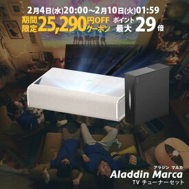 【期間限定25,290円OFFクーポン発行中】Aladdin Marca 推奨テレビチューナーセット アラジン マルカ 超短焦点 プロジェクター 1000 ANSI ルーメン デュアルライト光源（レーザーとLEDのハイブリッド技術） 1080p 家庭用 Aladdin OS搭載