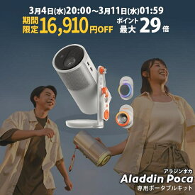 【期間限定16,910円OFF】Aladdin Poca アラジン ポカ ポータブル プロジェクター 小型 モバイル コンパクト 1080P 450ANSIルーメン Harman Kardon LED 大容量バッテリー 20000mAh Dolby Audio 12W bluetooth