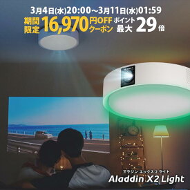 【期間限定16,970円OFFクーポン発行中】Aladdin X2 Light 6畳でも100インチ 短焦点 700 ANSIルーメン LEDシーリングライト LEDムードライト スピーカー フルHD 天井 照明 ホームシアター 映画 テレビ bluetooth アラジン エックス2 ライト