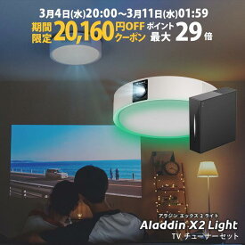 【期間限定20,160円OFFクーポン発行中】Aladdin X2 Light 推奨テレビチューナーセット 6畳でも100インチ 短焦点 700 ANSIルーメン LEDシーリングライト LEDムードライト スピーカー フルHD 天井 照明 ホームシアター 映画 テレビ bluetooth アラジン エックス2 ライト