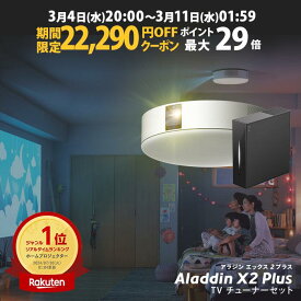 【期間限定22,290円OFFクーポン発行中】Aladdin X2 Plus 推奨テレビチューナーセット アラジン エックス2 プラス もう、テレビは不要 プロジェクター売上No.1 短焦点 LEDシーリングライト スピーカー フルHD 天井 照明 ホームシアター 映画 XIT-AIR120CW