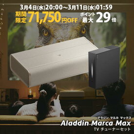 【期間限定71,750円OFF】Aladdin Marca Max 推奨テレビチューナーセット 超短焦点 プロジェクター 邪魔にならない インテリアデザイン 100インチ 大画面 テレビ ルームシアター ホームシアター 小型 家庭用 高画質 ホームプロジェクター アラジン マルカ 4K