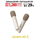 【期間限定1,280円OFFクーポン発行中】Aladdin Mic2（アラジン マイク）カラオケ アラジンマイク 2 マイクセット 家庭…