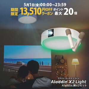 �y���Ԍ���13,510�~OFF�N�[�|�����s���zAladdin X2 Light �}�C�N2 �Z�b�g �v���W�F�N�^�[ �V�[�����O���C�g �ƒ�p �X�N���[�� �݂艺�� ��l��炵 �V�� ���^ �X�}�z �ڑ� ���v �Q�� �ݒu �Ɩ� ����