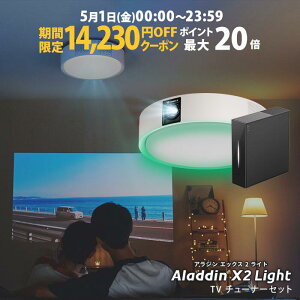 �y���Ԍ���14,230�~OFF�N�[�|�����s���zAladdin X2 Light TV�`���[�i�[ �Z�b�g �v���W�F�N�^�[ �V�[�����O���C�g �X�N���[�� �݂艺�� ��l��炵 �V�� ���^ �X�}�z �ڑ� ���v �Q�� �ݒu �Ɩ� ���邢