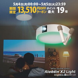 �y���Ԍ���13,510�~OFF�N�[�|�����s���zAladdin X2 Light �}�C�N2 �Z�b�g �v���W�F�N�^�[ �V�[�����O���C�g �ƒ�p �X�N���[�� �݂艺�� ��l��炵 �V�� ���^ �X�}�z �ڑ� ���v �Q�� �ݒu �Ɩ� ����