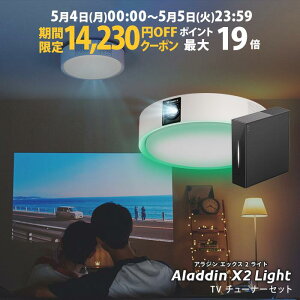 �y���Ԍ���14,230�~OFF�N�[�|�����s���zAladdin X2 Light TV�`���[�i�[ �Z�b�g �v���W�F�N�^�[ �V�[�����O���C�g �X�N���[�� �݂艺�� ��l��炵 �V�� ���^ �X�}�z �ڑ� ���v �Q�� �ݒu �Ɩ� ���邢