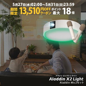 �y���Ԍ���13,510�~OFF�N�[�|�����s���zAladdin X2 Light �}�C�N2 �Z�b�g �v���W�F�N�^�[ �V�[�����O���C�g �ƒ�p �X�N���[�� �݂艺�� ��l��炵 �V�� ���^ �X�}�z �ڑ� ���v �Q�� �ݒu �Ɩ� ����