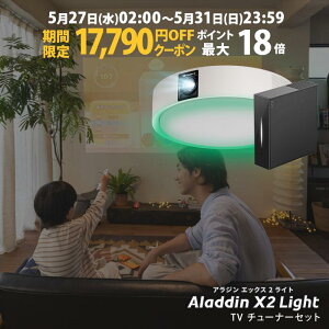 �y���Ԍ���17,790�~OFF�N�[�|�����s���zAladdin X2 Light TV�`���[�i�[ �Z�b�g �v���W�F�N�^�[ �V�[�����O���C�g �X�N���[�� �݂艺�� ��l��炵 �V�� ���^ �X�}�z �ڑ� ���v �Q�� �ݒu �Ɩ� ���邢
