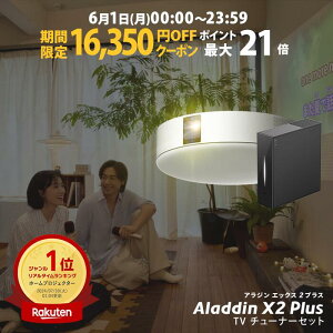 �y���Ԍ���16,350�~OFF�N�[�|�����s���zAladdin X2 Plus TV�`���[�i�[ �Z�b�g �v���W�F�N�^�[ �V�[�����O���C�g �ƒ�p �X�N���[�� �݂艺�� ��l��炵 �V�� ���^ �X�}�z �ڑ� ���v �Q�� �ݒu �Ɩ� 