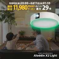 【期間限定11,980円OFFクーポン発行中】Aladdin X2 Light プロジェクター シーリングライト 家庭用 スク…