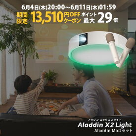 【期間限定13,510円OFFクーポン発行中】Aladdin X2 Light マイク2 セット プロジェクター シーリングライト 家庭用 スクリーン 吊り下げ 一人暮らし 天井 小型 スマホ 接続 時計 寝室 設置 照明 明るい 部屋 昼間 ホームシアター アラジン X2 ライト
