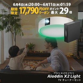 【期間限定17,790円OFFクーポン発行中】Aladdin X2 Light TVチューナー セット プロジェクター シーリングライト スクリーン 吊り下げ 一人暮らし 天井 小型 スマホ 接続 時計 寝室 設置 照明 明るい 部屋 昼間 ホームシアター アラジン X2 ライト