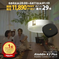 【期間限定11,890円OFFクーポン発行中】Aladdin X2 Plus コネクター2 セット プロジェクター シーリング…