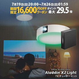 【期間限定16,600円OFFクーポン発行中】Aladdin X2 Light TVチューナー セット プロジェクター シーリングライト スクリーン 吊り下げ 一人暮らし 天井 小型 スマホ 接続 時計 寝室 設置 照明 明るい 部屋 昼間 ホームシアター アラジン X2 ライト