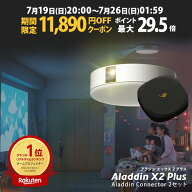 【期間限定11,890円OFFクーポン発行中】Aladdin X2 Plus コネクター2 セット プロジェクター シーリング…