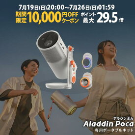 【期間限定10,000円OFFクーポン発行中】Aladdin Poca プロジェクター 家庭用 スクリーン 一人暮らし 天井 小型 スマホ 接続 天井投影 時計 寝室 設置 明るい 部屋 昼間 ホームシアター アラジン ポカ