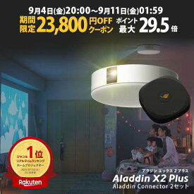 【期間限定23,800円OFFクーポン発行中】Aladdin X2 Plus コネクター2 セット プロジェクター シーリングライト 家庭用 スクリーン 吊り下げ 一人暮らし 天井 小型 スマホ 接続 時計 寝室 設置 照明 明るい 部屋 昼間 ホームシアター アラジン X2 プラス