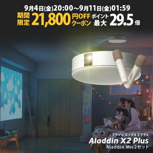�y���Ԍ���21,800�~OFF�N�[�|�����s���zAladdin X2 Plus �}�C�N2 �Z�b�g �v���W�F�N�^�[ �V�[�����O���C�g �ƒ�p �X�N���[�� �݂艺�� ��l��炵 �V�� ���^ �X�}�z �ڑ� ���v �Q�� �ݒu �Ɩ� ����
