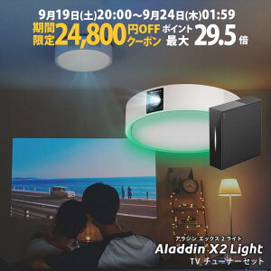 �y���Ԍ���24,800�~OFF�N�[�|�����s���zAladdin X2 Light TV�`���[�i�[ �Z�b�g �v���W�F�N�^�[ �V�[�����O���C�g �X�N���[�� �݂艺�� ��l��炵 �V�� ���^ �X�}�z �ڑ� ���v �Q�� �ݒu �Ɩ� ���邢