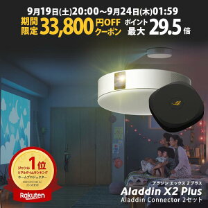 �y���Ԍ���33,800�~OFF�N�[�|�����s���zAladdin X2 Plus �R�l�N�^�[2 �Z�b�g �v���W�F�N�^�[ �V�[�����O���C�g �ƒ�p �X�N���[�� �݂艺�� ��l��炵 �V�� ���^ �X�}�z �ڑ� ���v �Q�� �ݒu �Ɩ� 