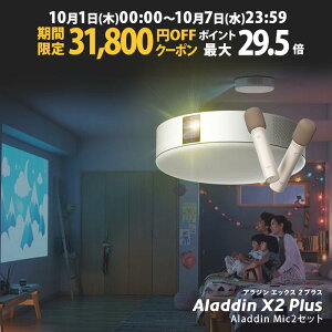 �y���Ԍ���31,800�~OFF�N�[�|�����s���zAladdin X2 Plus �}�C�N2 �Z�b�g �v���W�F�N�^�[ �V�[�����O���C�g �ƒ�p �X�N���[�� �݂艺�� ��l��炵 �V�� ���^ �X�}�z �ڑ� ���v �Q�� �ݒu �Ɩ� ����