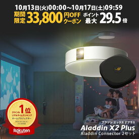 【期間限定33,800円OFFクーポン発行中】Aladdin X2 Plus コネクター2 セット プロジェクター シーリングライト 家庭用 スクリーン 吊り下げ 一人暮らし 天井 小型 スマホ 接続 時計 寝室 設置 照明 明るい 部屋 昼間 ホームシアター アラジン X2 プラス