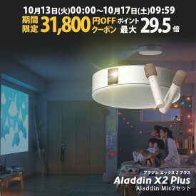 【期間限定31,800円OFFクーポン発行中】Aladdin X2 Plus マイク2 セット プロジェクター シーリングライト 家庭用 スクリーン 吊り下げ 一人暮らし 天井 小型 スマホ 接続 時計 寝室 設置 照明 明るい 部屋 昼間 ホームシアター アラジン X2 プラス