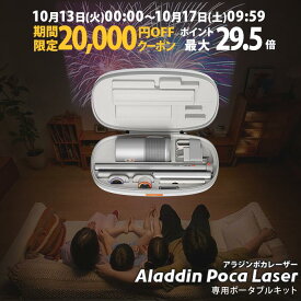 【期間限定20,000円OFFクーポン発行中】Aladdin Poca Laser 専用ポートブルキット プロジェクター 家庭用 スクリーン 一人暮らし 天井 小型 スマホ 接続 天井投影 時計 寝室 設置 明るい 部屋 昼間 アラジン ポカ