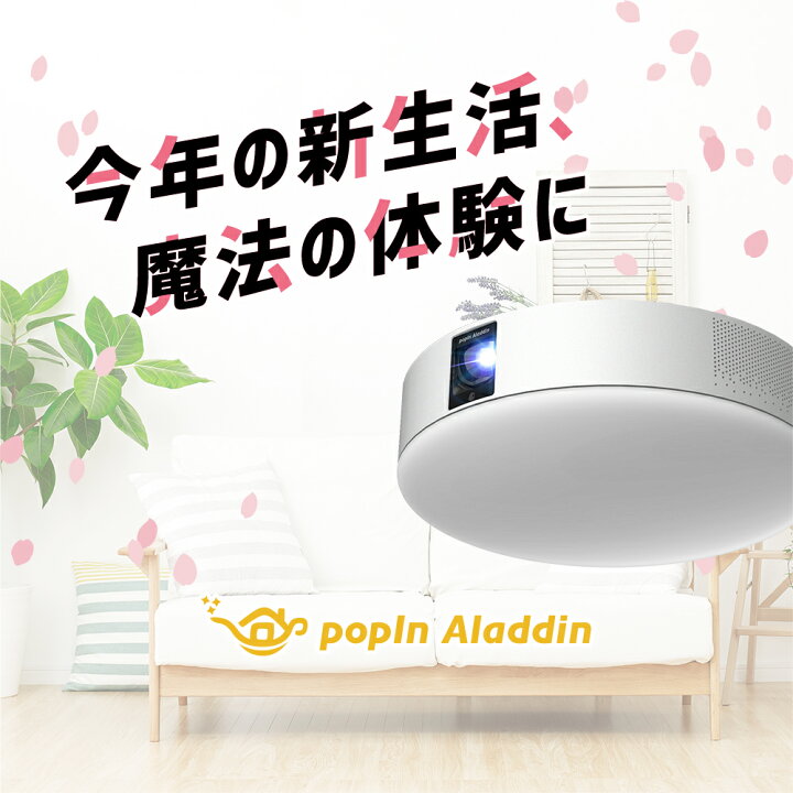 楽天市場 期間限定13 000円offクーポン発行中 6畳でも100インチ プロジェクター売上no 1 ポップイン アラジン 2 Popin Aladdin プロジェクター 短焦点 Ledシーリングライト スピーカー フルhd 天井 照明 ホームシアター 映画 テレビ スマホ Bluetooth ポップイン