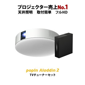 もう、テレビは不要 popIn Aladdin 2 × 推奨テレビチューナー　テレビ 小型 地上波 ワイアレス 32型 40型 壁掛け スクリーンレス 天井 大画面 プロジェクター 単焦点 フルHD ホームシアター
