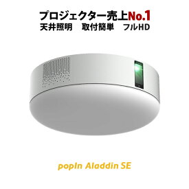 プロジェクター売上No.1 popIn Aladdin SE ポップインアラジン LEDシーリングライト スピーカー フルHD 天井 照明 ホームシアター 映画 テレビ　ワイヤレス　子供　スマホ bluetooth 壁掛け