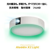 Aladdin X2 Light 6畳でも100インチ 短焦点 700 ANSIルーメン LEDシーリングライト LEDムードライト スピ…