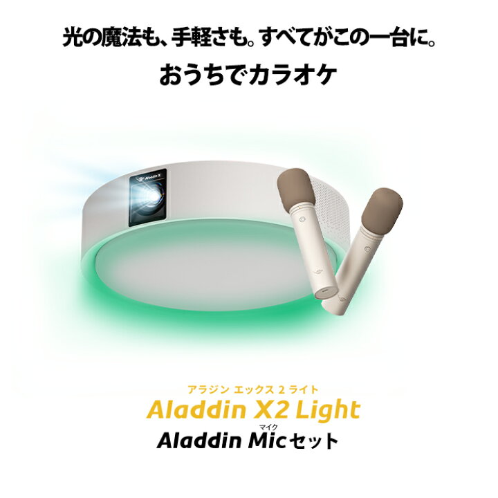 楽天市場】Aladdin X2 Light マイク2 セット 6畳でも100インチ 短焦点 