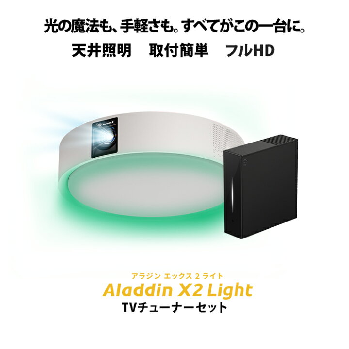 楽天市場】Aladdin X2 Light TVチューナー セット プロジェクター 