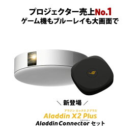 Aladdin X2 Plus HDMI コネクター2セット アラジン エックス2 プラス 大画面でゲームやブルーレイを楽しもう ワイヤレスHDMI プロジェクター売上No.1 短焦点 LEDシーリングライト スピーカー フルHD 900 ANSIルーメン
