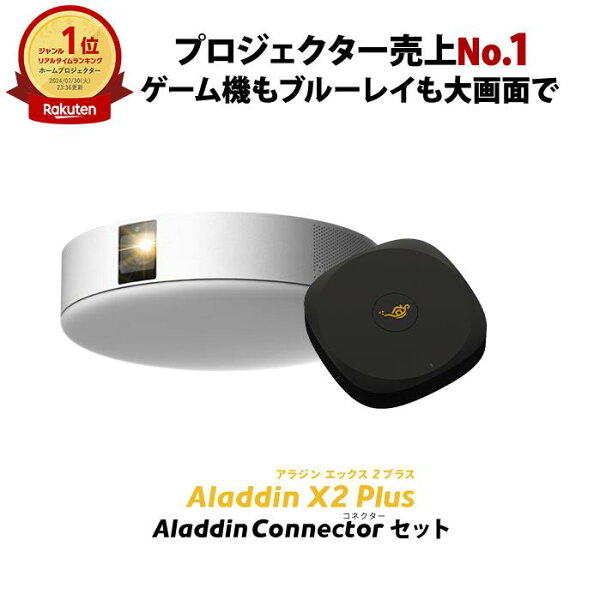 Aladdin X2 Plus コネクター2 セット プロジェクター シーリングライト 家庭用 スクリーン 吊り下げ 一人暮らし 天井 小型 スマホ 接続 時計 寝室 設置 照明 明るい 部屋 昼間 ホームシアター アラジン X2 プラス