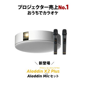 Aladdin X2 Plus Aladdin Mic Set （ポップイン アラジン 2 プラス アラジン マイク セット）家庭用 カラオケマイク USB 高音質 短焦点 900 ANSIルーメン LEDシーリングライト スピーカー フルHD 天井 照明 ホームシアター