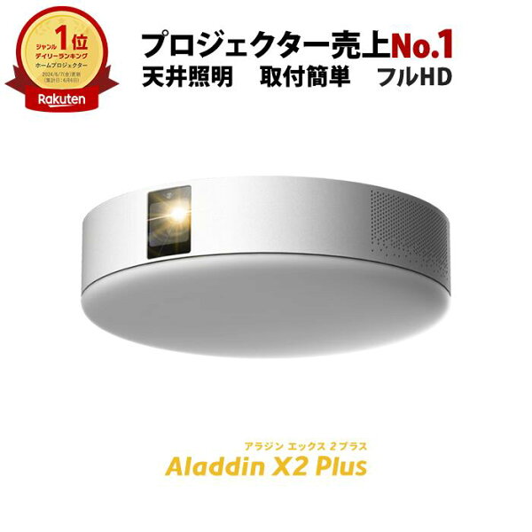Aladdin X2 Plus プロジェクター シーリングライト 家庭用 スクリーン 吊り下げ 一人暮らし 天井 小型 スマホ 接続 時計 寝室 設置 照明 明るい 部屋 昼間 ホームシアター アラジン X2 プラス