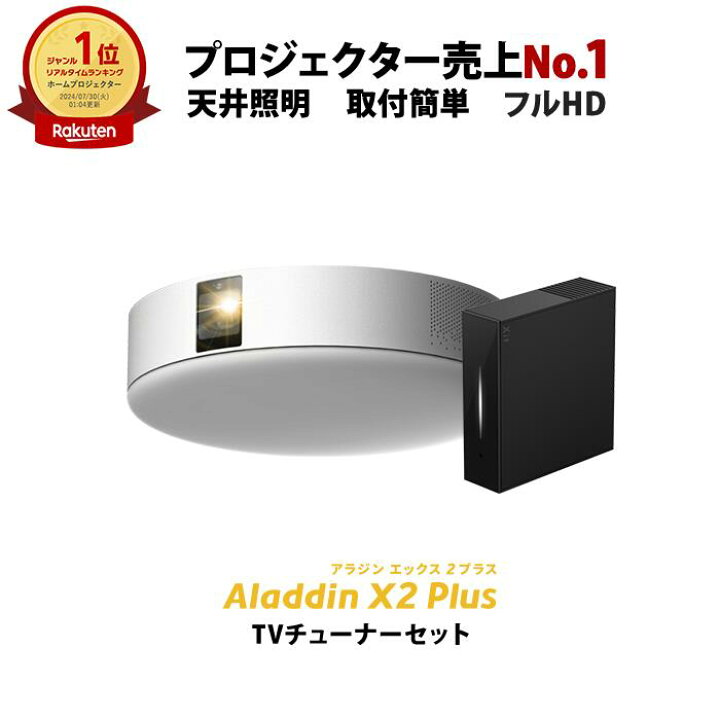 楽天市場】Aladdin X2 Plus 推奨テレビチューナーセット アラジン 