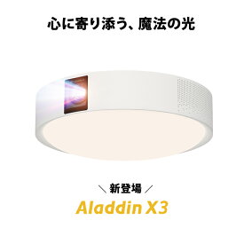Aladdin X3 プロジェクター シーリングライト 家庭用 スクリーン 吊り下げ 一人暮らし 天井 小型 スマホ 接続 時計 寝室 設置 照明 明るい 部屋 昼間 ホームシアター AI アシスタント アラジン X3